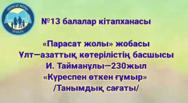 Күреспен өткен ғұмыр