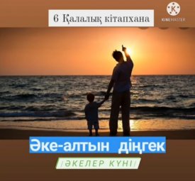 Әке-алтын діңгек