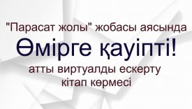 Өмірге қауіпті!