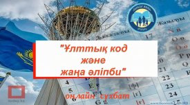 Ұлттық код және жаңа әліпби