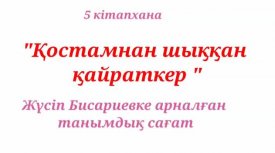 Қостамнан шыққан қайраткер