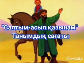 Салтым-асыл қазынам