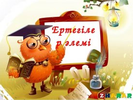 Түлкі тасбақа және кене