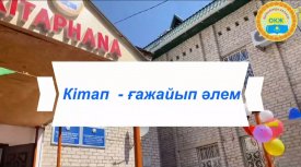 Кітап - ғажайып әлем