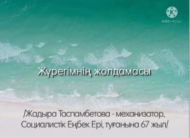 Жүрегімнің жолдамасы