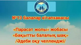 Бақытты балалық шақ