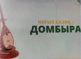 Нағыз қазақ-Домбыра