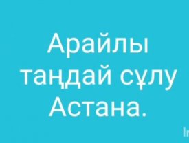 Арайлы сұлу таңдай-Астана
