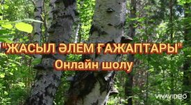 Жасыл әлем ғажаптары