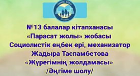 Жүрегімнің жолдамасы