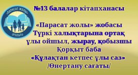 Құлақтан кетпес ұлы саз