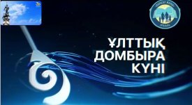 Бабамыздың үні сенсің – домбыра