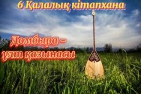 Домбыра –ұлт қазынасы