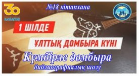 Күмбірле домбыра