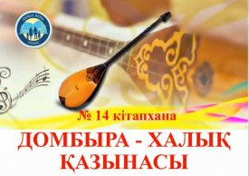 Домбыра- халық қазынасы