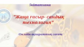 Жаңа ғасыр сандық технология