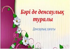 Бәрі де денсаулық туралы.