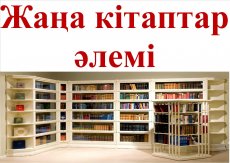 Жаңа кітаптар әлемі.
