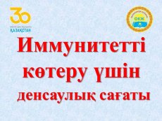 Иммунитетті көтеру үшін.