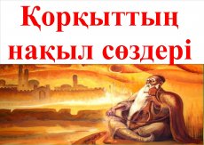 Қорқыттың нақыл сөздері.