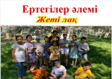 Ертегілер елінде «Жеті лақпен қасқыр»