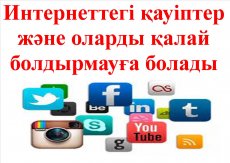 Интернеттегі қауіптер және оларды қалай болдырмауға болады.