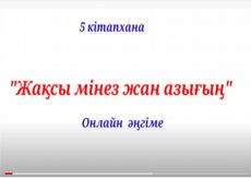 Жақсы мінез жан азығың.