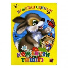 "Көжектің үйшігі"