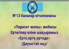 Ерте,ерте,ертеде.