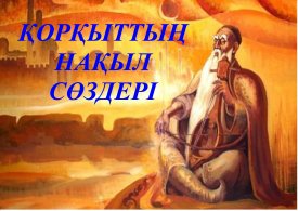 Қорқыттың нақыл сөздері.