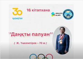 Даңқты палуан Ж.Үшкемпіровтың 70 жыл
