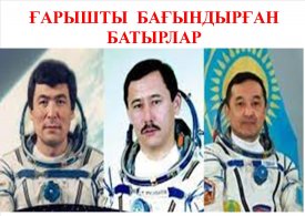 Ғарышты бағындырған батырлар.