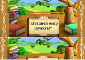 Кітаппен өмір шуақты.