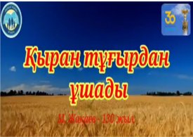Қыран тұғырдан ұшады.