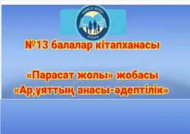 Ар-ұяттың анасы-әдептілік.