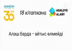 Алаш барда - айтыс өлмейді.
