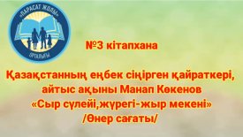 Сыр сүлейі, жүрегі–жыр мекені