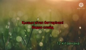 Қызыл кітап беттерінен