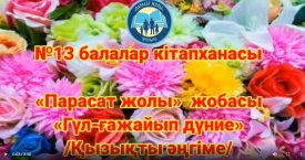 Гүл ғажайып дүние