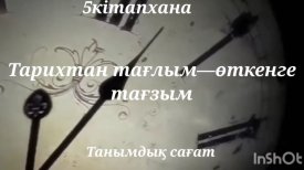 Тарихтан тағлым-өткенге тағзым