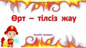 Өрт-тілсіз жау