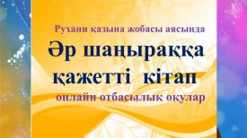 Әр шаңыраққа қажетті кітап