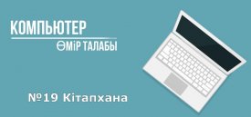 Компьютер-өмір талабы