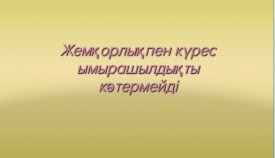 Жемқорлықпен күрес  ымырашылдықты  көтермейді