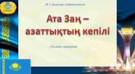 Ата Заң азаттықтың кепілі