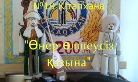 Өнер-өлшеусіз қазына