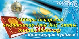 Айбары асқар елді, асқақтатар – Ата Заң