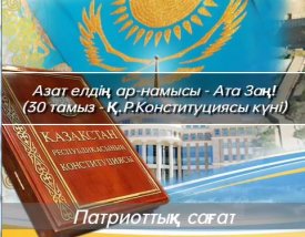 Азат елдің ар-намысы - Ата Заң