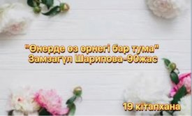 Өнерде өз өрнегі бар тума