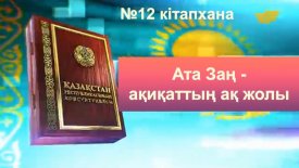 Ата заң- ақиқаттың ақ жолы